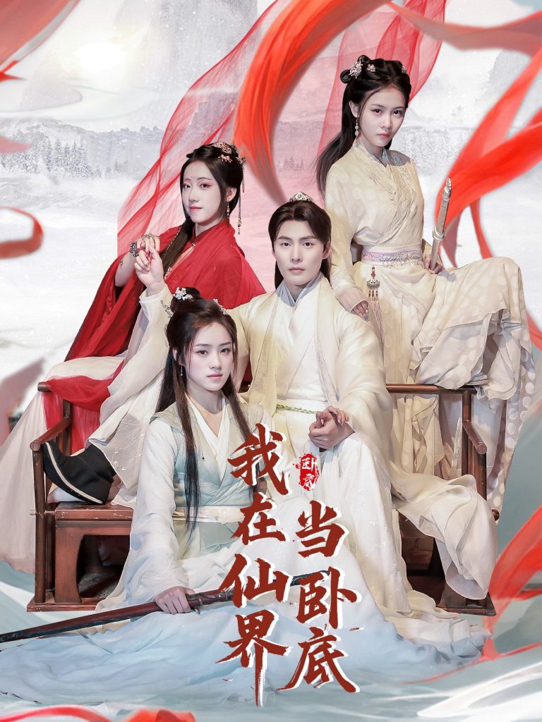 19168-我在仙界当卧底（77集）庄夏播＆杨依霖&诗雅&吉禹梦-资源V站