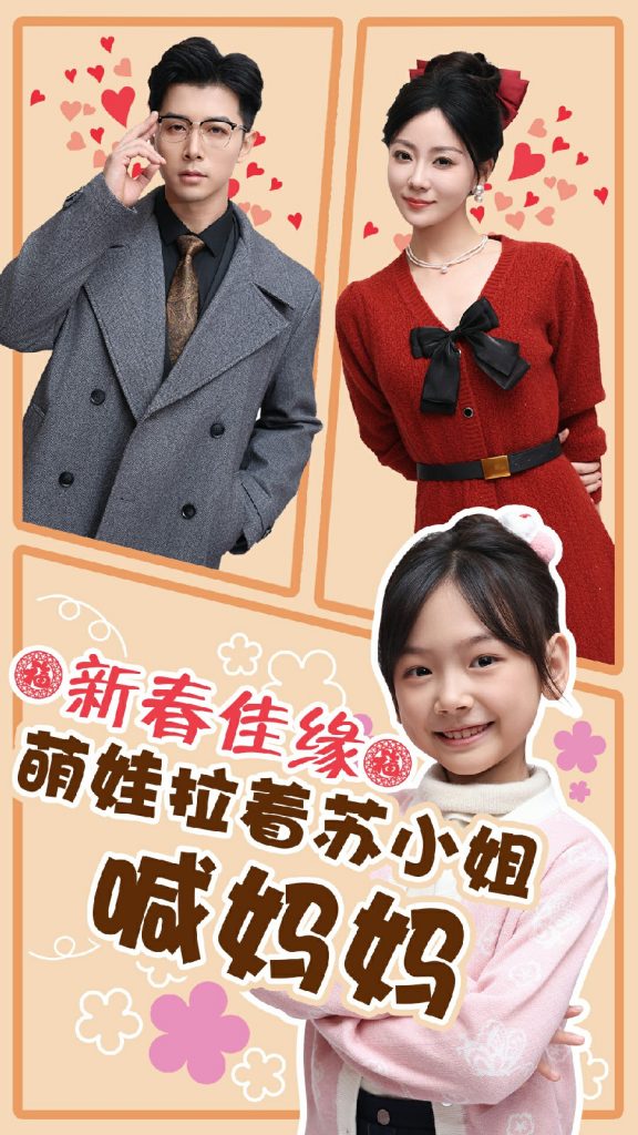 17516-新春佳缘萌娃拉着苏小姐喊妈妈（56集）-资源V站