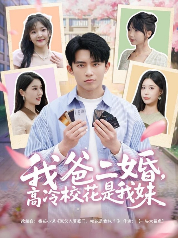 20579-我爸二婚，高冷校花是我妹（80集）冯青青&张子唯-资源V站