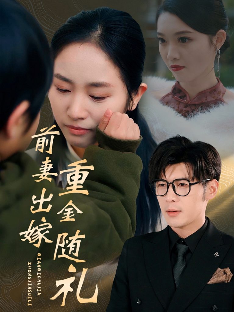 18689-前妻出嫁重金随礼（29集）孟祥鑫&杨映真-资源V站