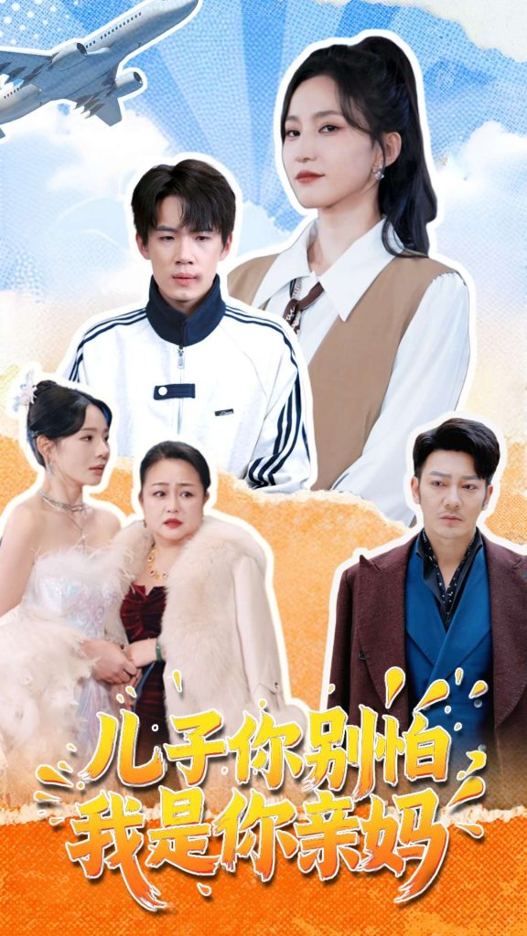 20362-儿子你别怕，我是你亲妈（72集）葛子杨＆赵慧楠-资源V站