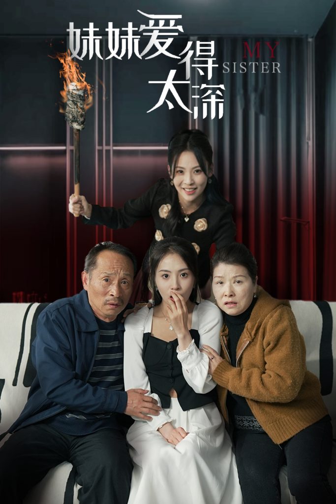 18095-妹妹爱得太深（37集）-资源V站