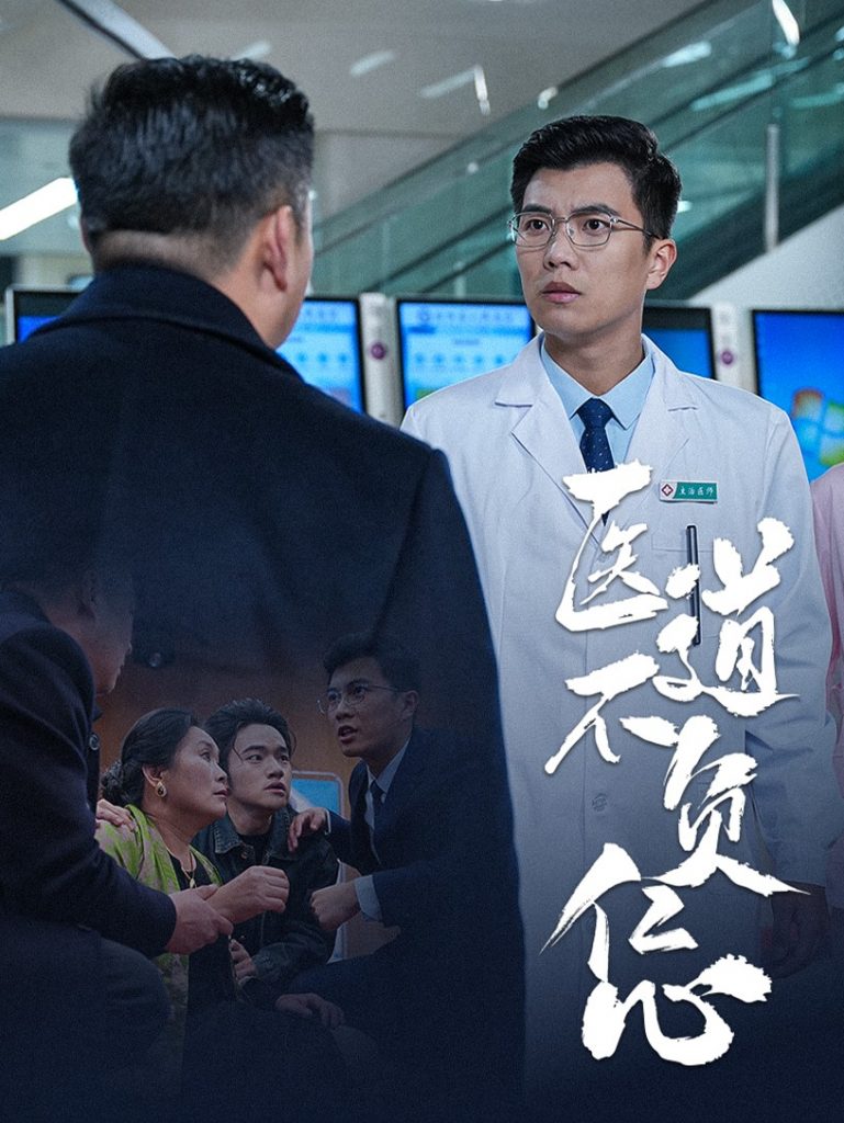 18058-医道不负仁心（30集）-资源V站