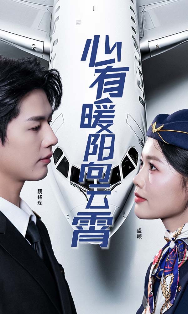 18329-心有暖阳向云霄（36集）李佑霖-资源V站