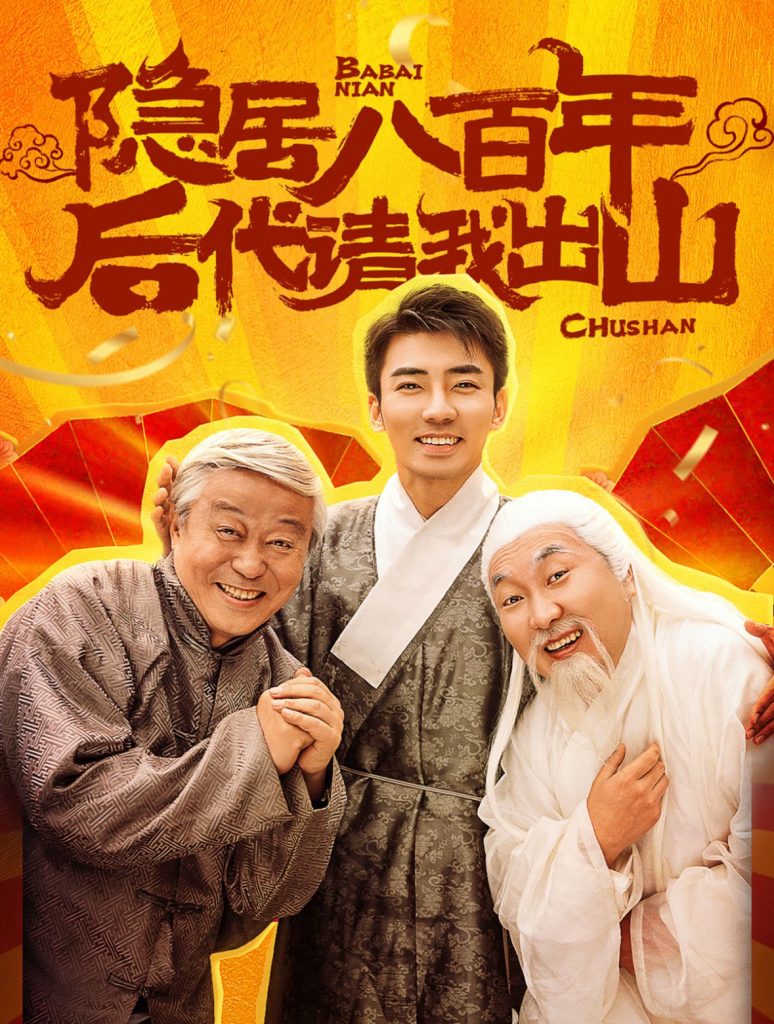 14753-隐居八百年后代请我出山（80集）-资源V站