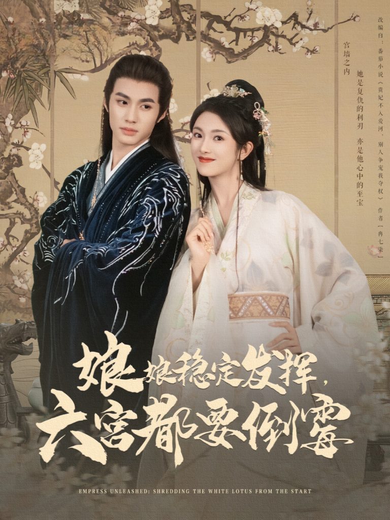 22099-娘娘稳定发挥六宫都要倒霉（94集）卢C鹿鹿&杨鹏丞-资源V站