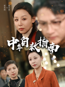 17176-中年自救指南（33集）-资源V站