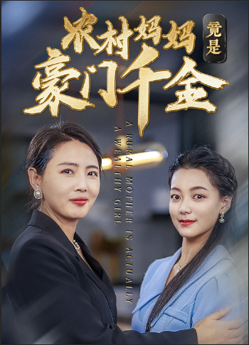 14297-农村妈妈竟是豪门千金（36集）-资源V站