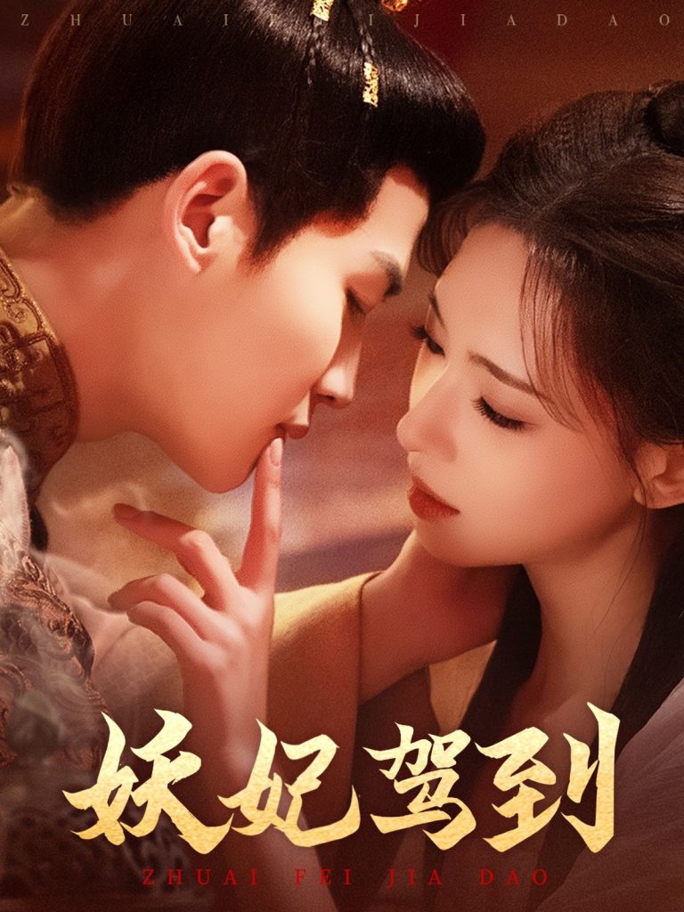 20490-妖妃驾到（85集）张洪鸣＆崔一梁-资源V站