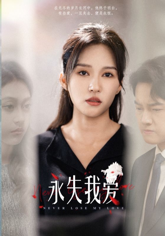 15761-永失我爱（45集）-资源V站