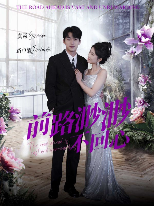 18324-前路渺渺不回心（30集）曹嘉怡-资源V站
