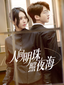 17729-人间明珠照夜海（70集）-资源V站