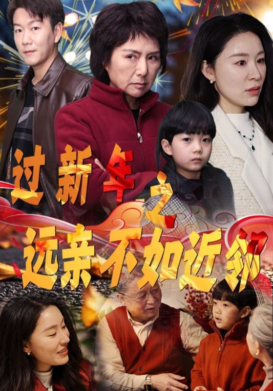 17170-过新年之远亲不如近邻（50集）-资源V站