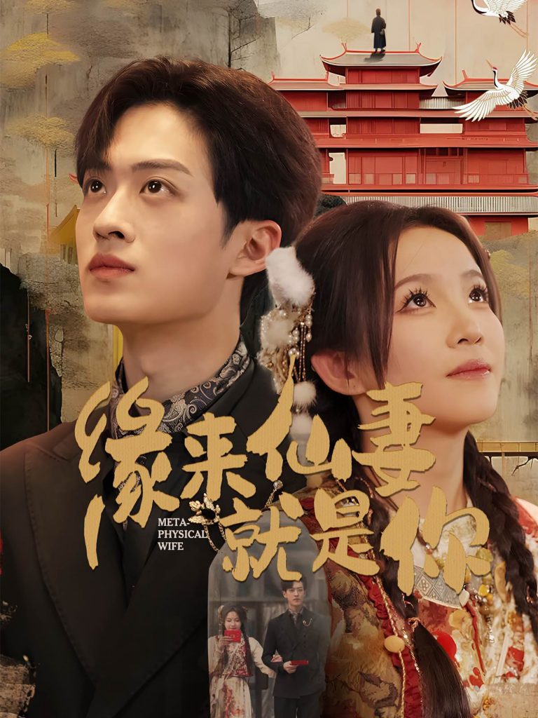 19288-缘来仙妻就是你（74集）孙梓铖＆馨方-资源V站