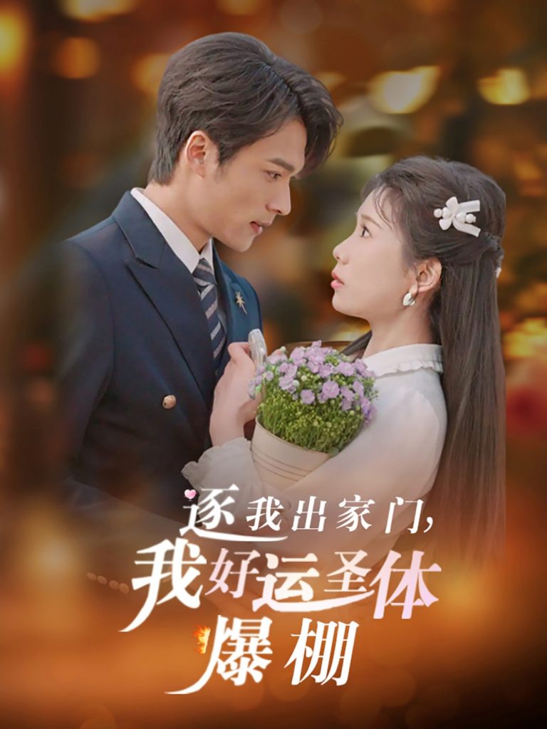 20687-逐我出家门我好运圣体爆棚（38集）曹嘉怡&王英杰-资源V站