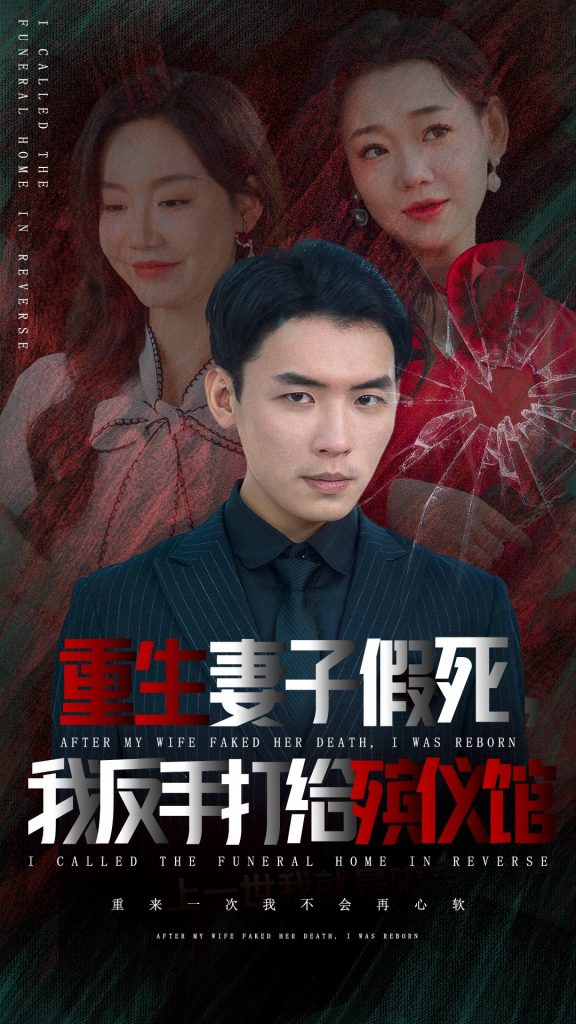 15635-重生妻子假死我反手打给殡仪馆（36集）-资源V站