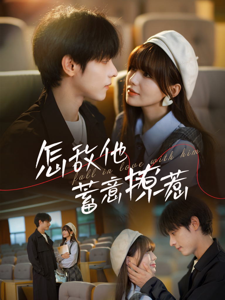 14863-怎敌他蓄意撩惹（99集）-资源V站