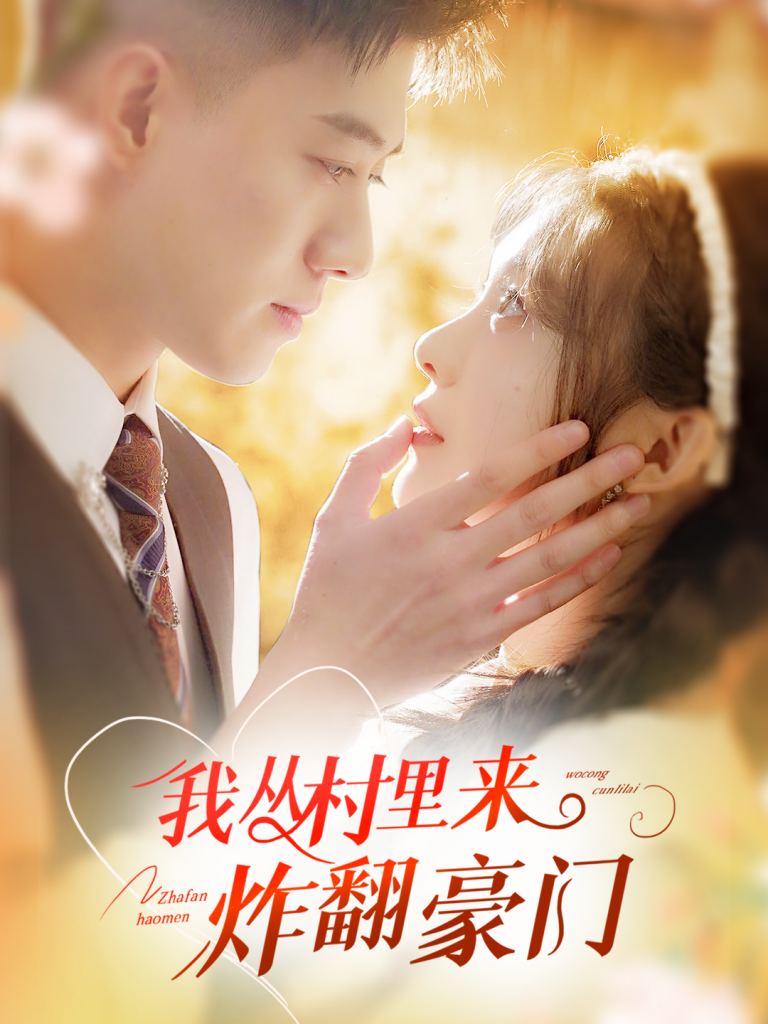 15086-我从村里炸翻豪门（70集）黄文博&彭瑶-资源V站