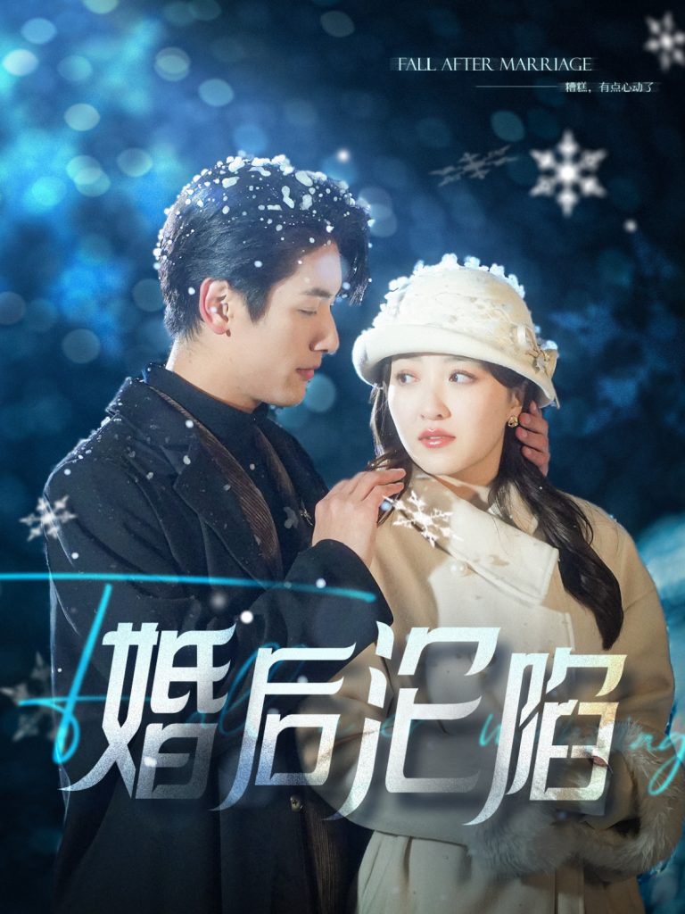 16025-婚后沦陷（92集）马千欢＆郭静-资源V站