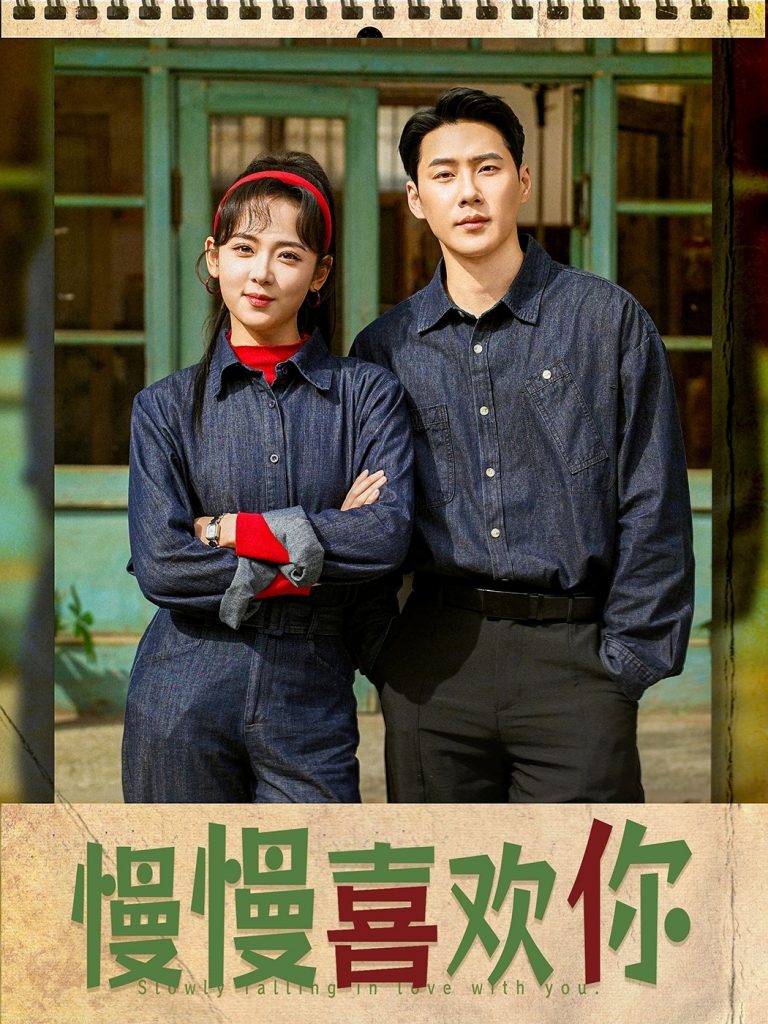21439-慢慢喜欢你（84集）王炳翔＆李雪阳-资源V站