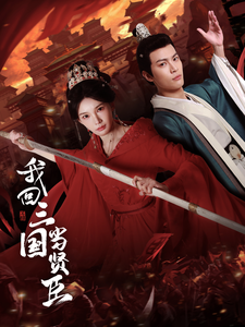 18713-我回三国当贤臣（30集）杨浩然＆陈诗诗-资源V站
