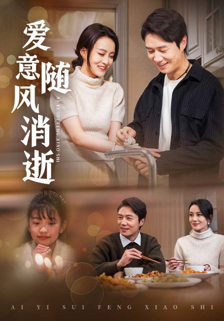 19113-爱意随风消逝（47集）陈聿修＆伍怡-资源V站