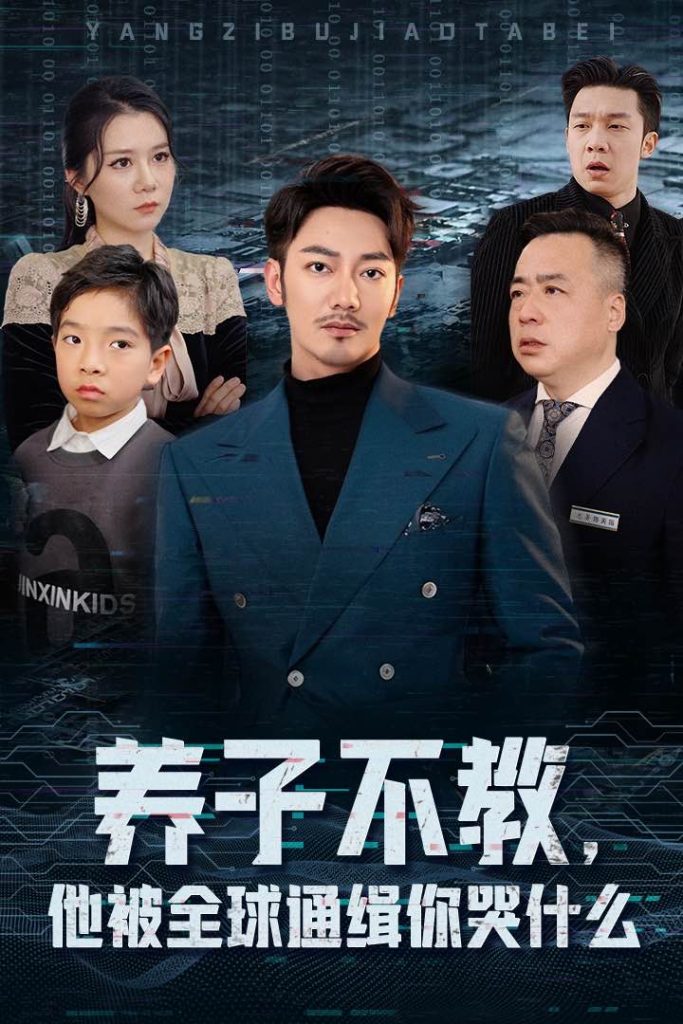 15006-养子不教，他被全球通缉你哭什么（37集）-资源V站