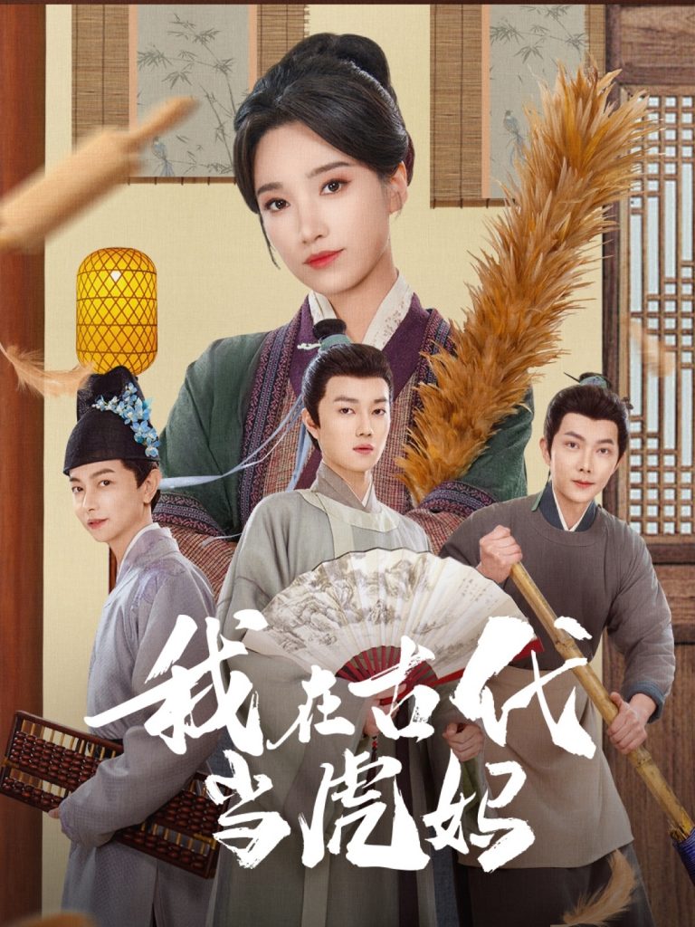 21754-我在古代当虎妈（73集）王子昂＆白妍-资源V站