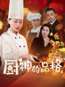 17184-厨神的品格（66集）-资源V站