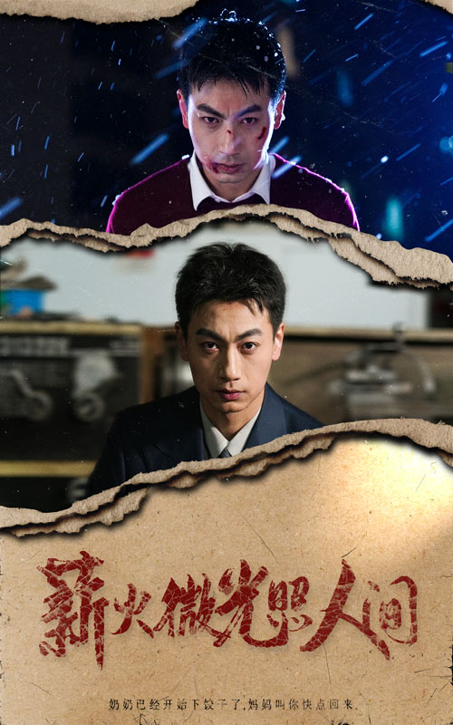 16924-薪火微光照人间（30集）-资源V站