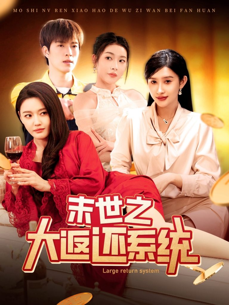 19585-末世之大返还系统（158集）赵亦菲&李兼任-资源V站
