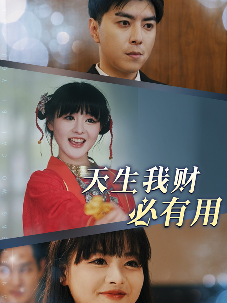 16431-天生我财必有用（77集）-资源V站