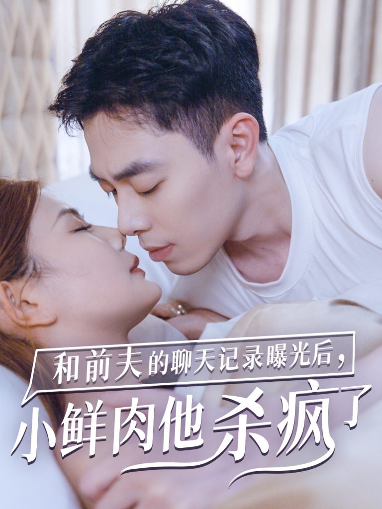15427-和前夫的聊天记录曝光后小鲜肉他杀疯了（35集）-资源V站