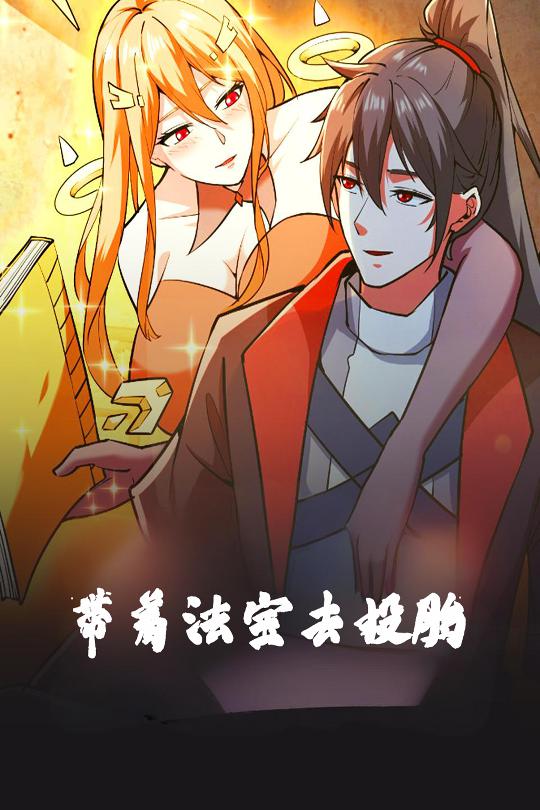 21136-带着法宝去投胎（80集）动漫-资源V站