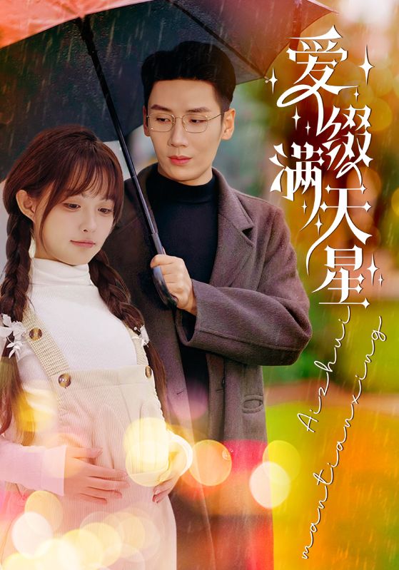 15881-爱缀满天星（52集）刘博洋＆呆呆儿-资源V站