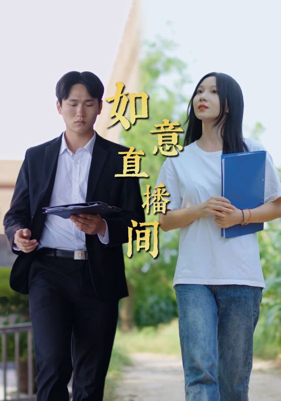 15805-如意直播间（25集）-资源V站