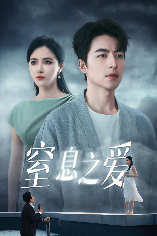 20703-窒息之爱（45集）柯以&吴昊-资源V站