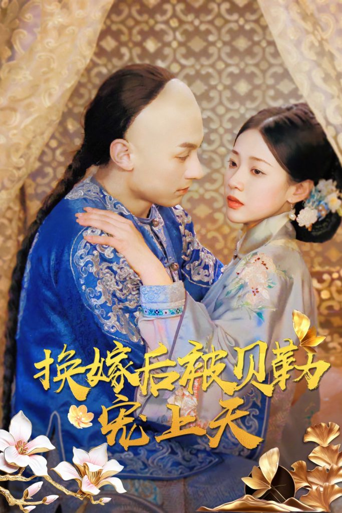14566-换嫁后被贝勒宠上天（35集）袁雨涵-资源V站