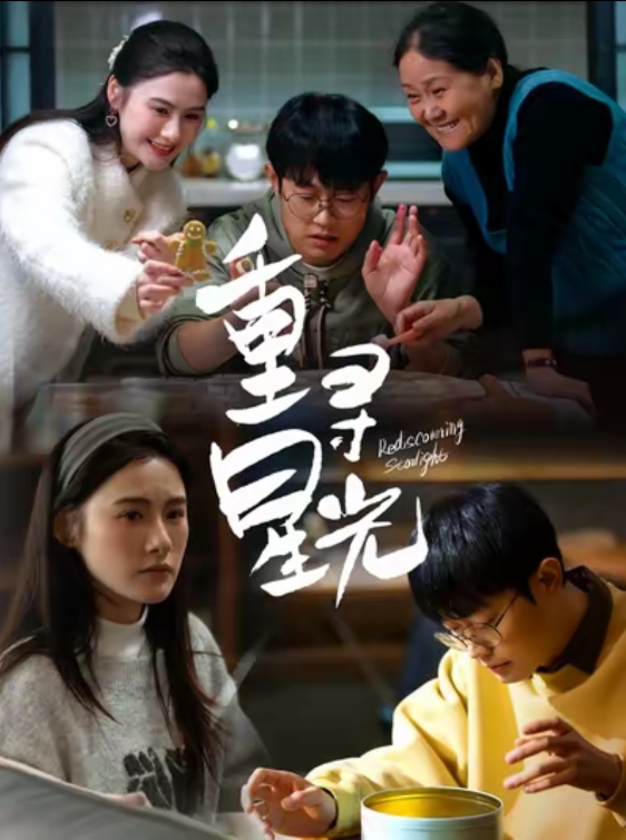 20131-重寻星光（12集）-资源V站