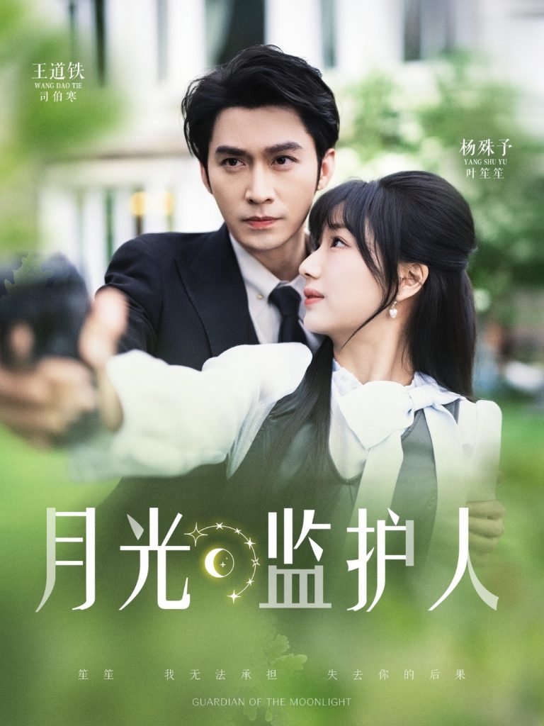 22152-月光监护人（70集）王道铁&杨殊予-资源V站