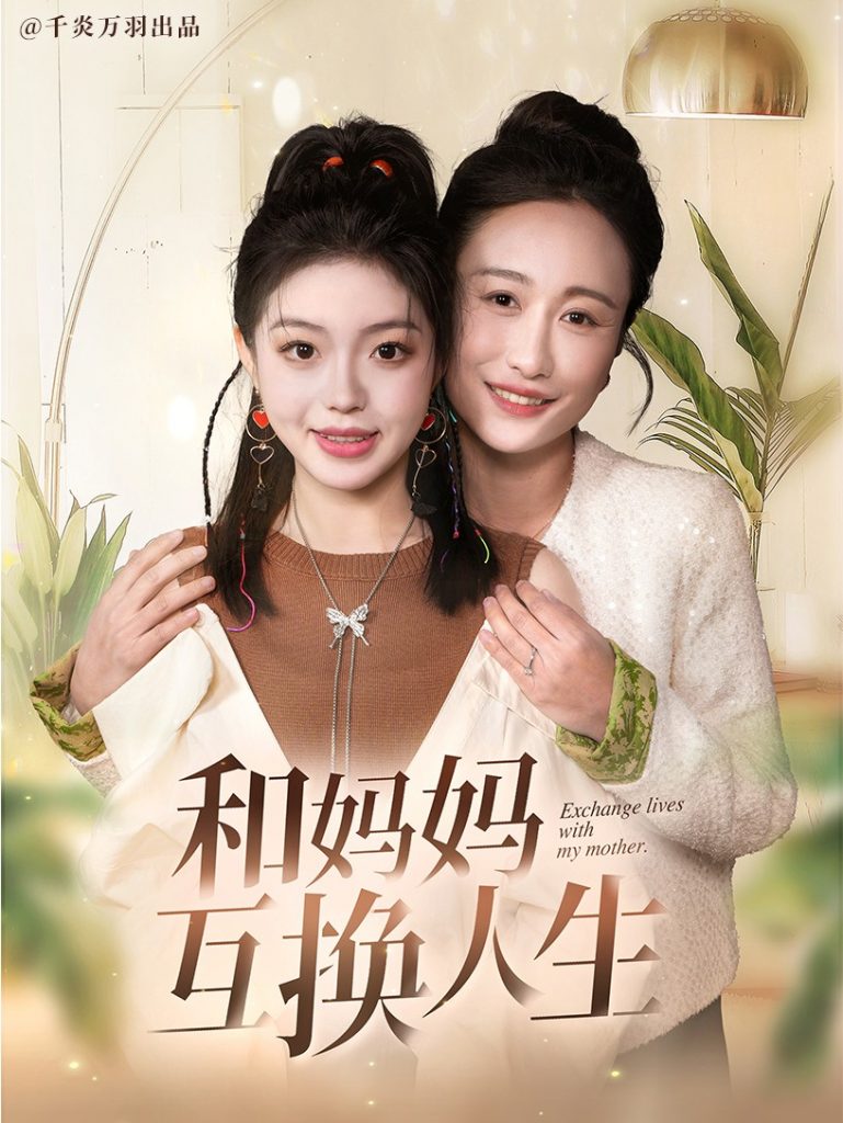 18304-和妈妈呼唤人生（60集）张美慧＆宋星颐-资源V站