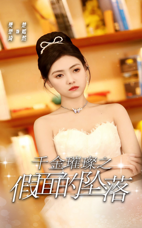 14926-千金璀璨之假面的坠落（30集）樊楚琦-资源V站