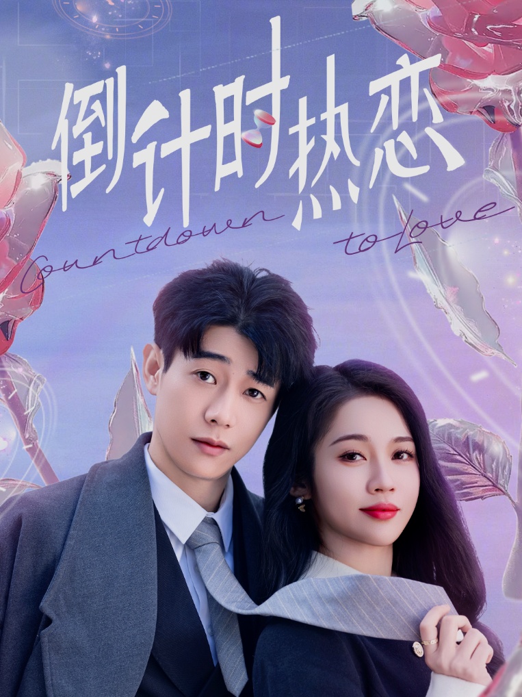 19250-倒计时热恋（65集）符雅凝-资源V站