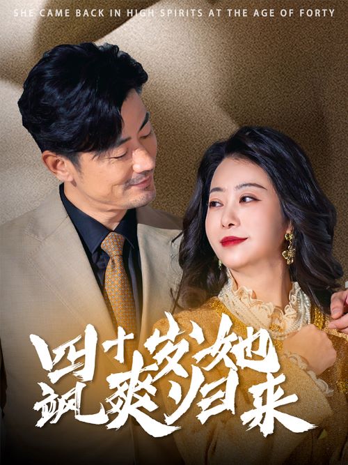 16218-四十岁她飒爽归来（67集）-资源V站