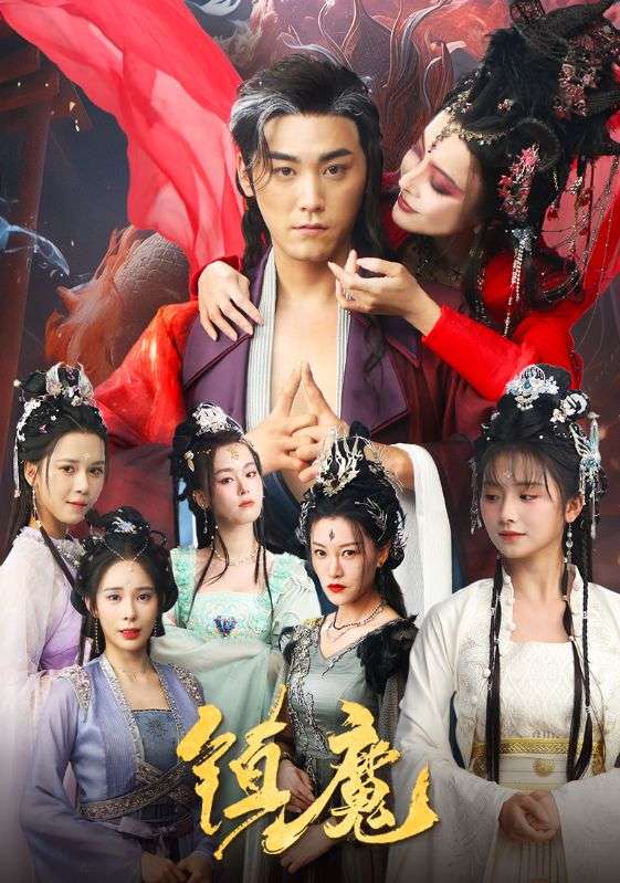 20061-镇魔（80集）张元帅＆何可人&山朵&苏弋涵-资源V站