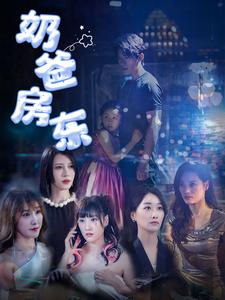 14814-奶爸房东（68集）-资源V站