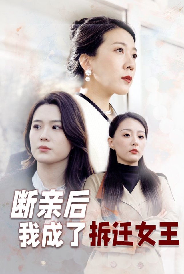 20287-断亲后我成了拆迁女王（30集）-资源V站