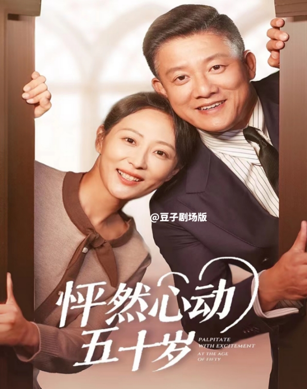 14682-怦然心动五十岁（62集）滕林＆邬倩-资源V站