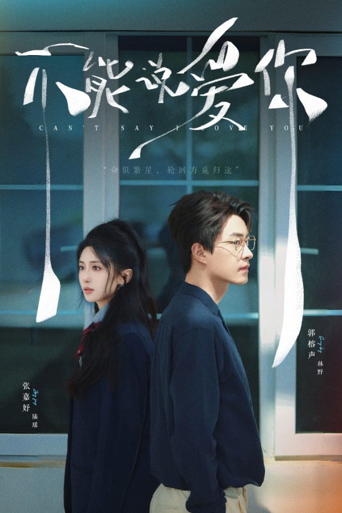 22093-不能说爱你（64集）张嘉妤&郭榕声-资源V站