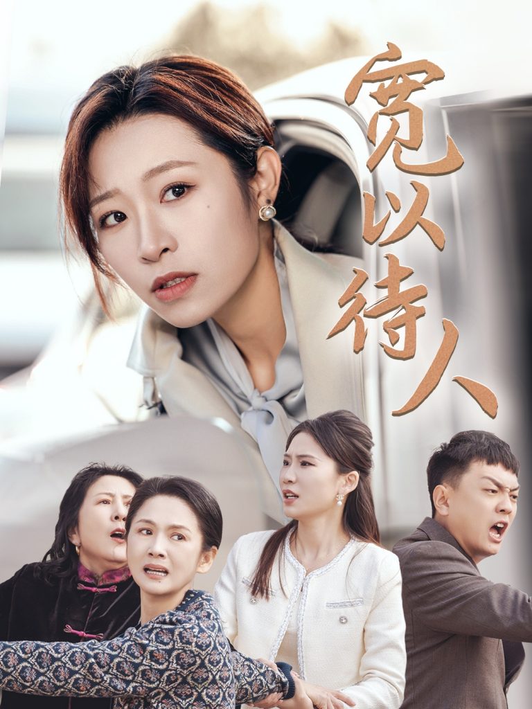 15201-宽以待人（30集）-资源V站